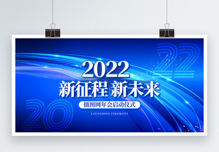 蓝色2022新征程新未来科技展板图片