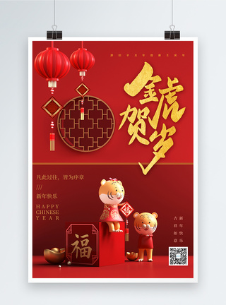 红色3D立体虎年春节海报图片