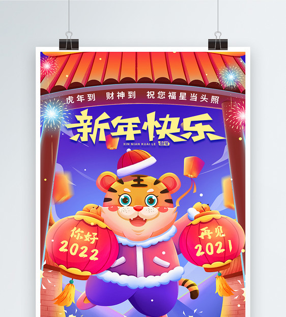 你好2022新年快乐海报图片