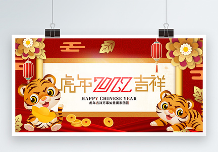 虎年吉祥2022新年展板图片