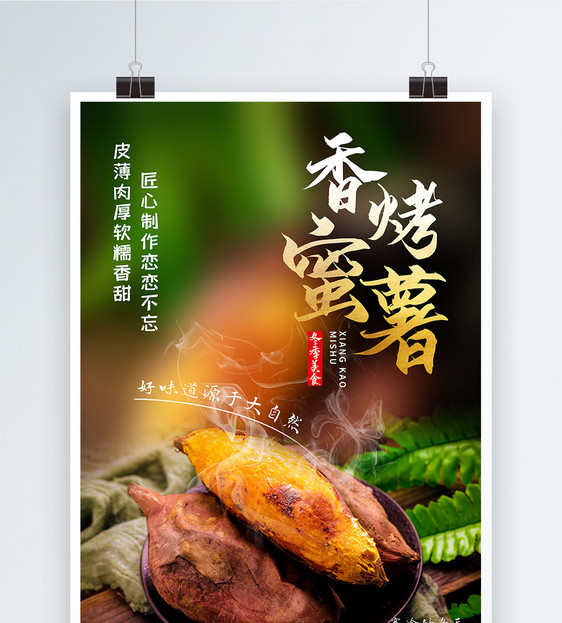 香烤蜜薯美食海报图片
