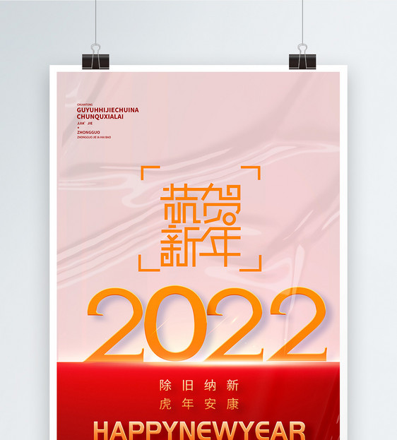 2022虎年新年快乐创意海报图片
