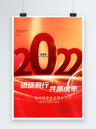 虎年2022砥砺前行共赢虎年创意海报图片