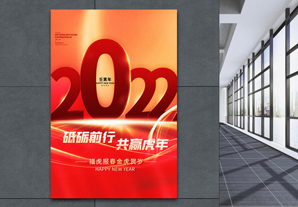 虎年2022砥砺前行共赢虎年创意海报图片