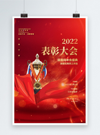 2022摄图网优秀员工表彰大会海报设计图片