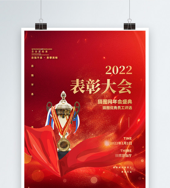 2022摄图网优秀员工表彰大会海报设计图片