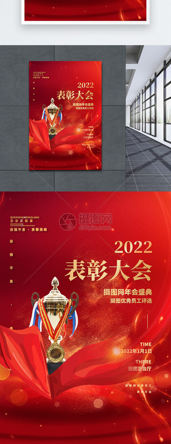 2022摄图网优秀员工表彰大会海报设计图片