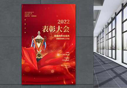2022摄图网优秀员工表彰大会海报设计图片