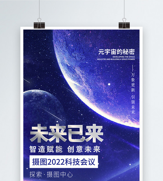 未来已来蓝色科技元宇宙风创意海报图片