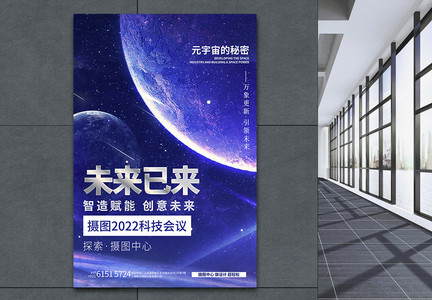 未来已来蓝色科技元宇宙风创意海报图片