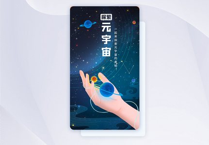 蓝色渐变科技风太空元宇宙手机app引导页图片