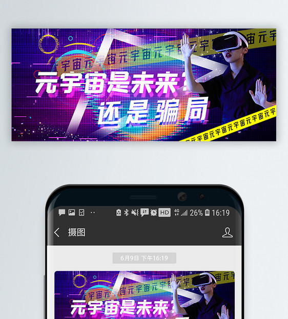 元宇宙是未来还是骗局公众号封面配图图片