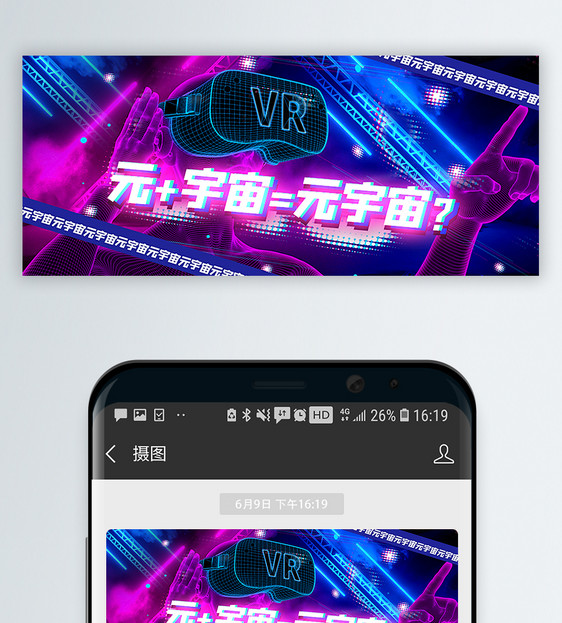 元+宇宙=元宇宙公众号封面配图图片
