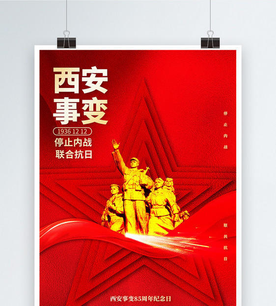 西安事变红金创意风公益宣传海报设计图片