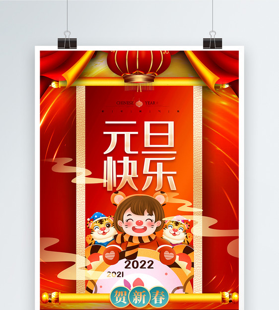 喜庆2022年元旦海报图片