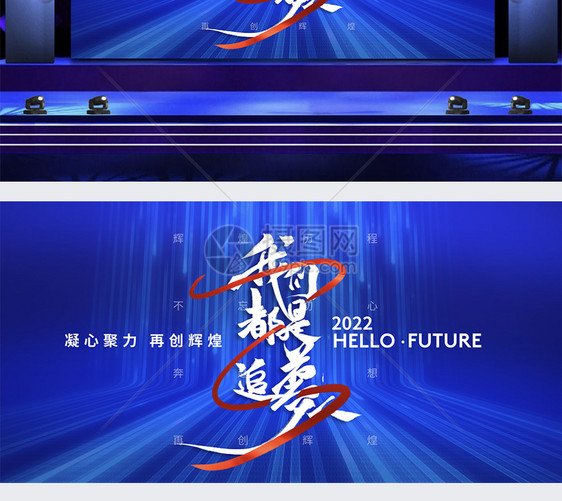 蓝色大气追梦人2022年会盛典展板图片