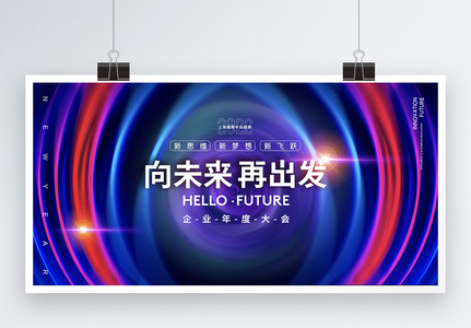 科技感向未来2022年会盛典展板图片