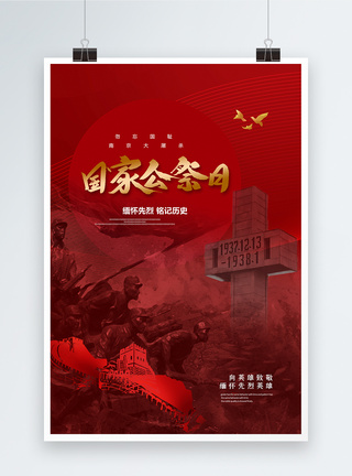 南京大屠杀死难者国家公祭日简约大气国家公祭日海报模板