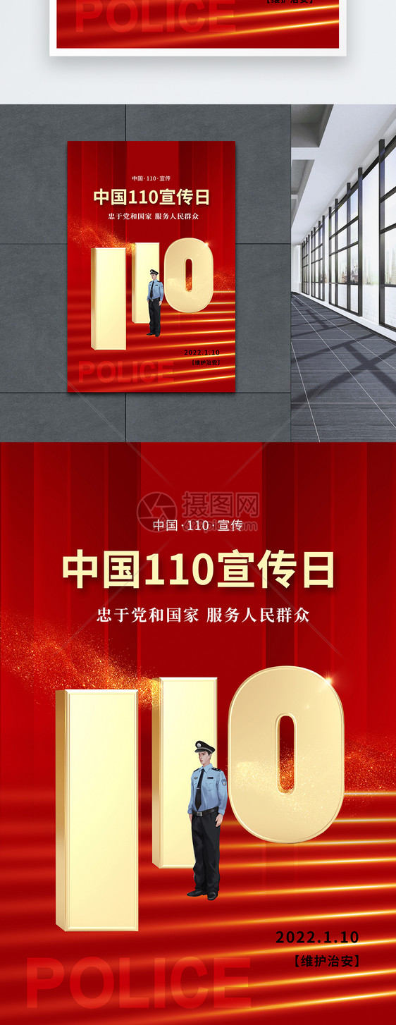 创意时尚大气中国110宣传日海报图片