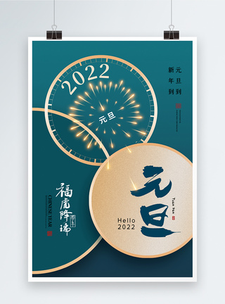 创意时尚大气2022元旦节海报图片