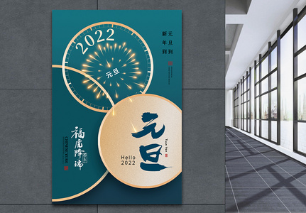 创意时尚大气2022元旦节海报高清图片