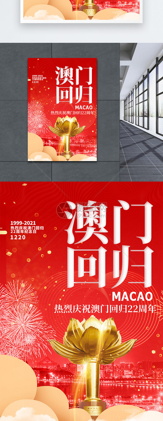 红色澳门回归22周年纪念日创意海报图片