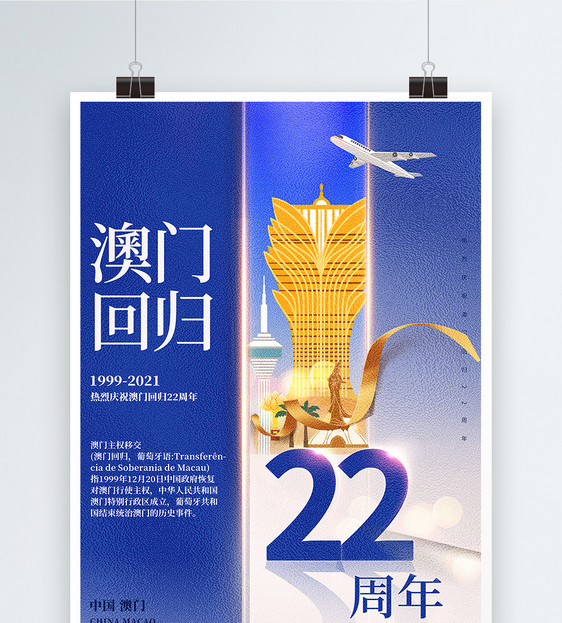 大气简约蓝白色澳门回归22周年创意海报设计图片