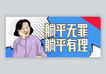 躺平无罪微信公众号封面图片