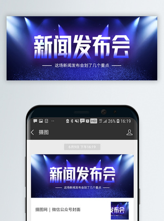 聚光灯新闻发布会微信公众号封面模板