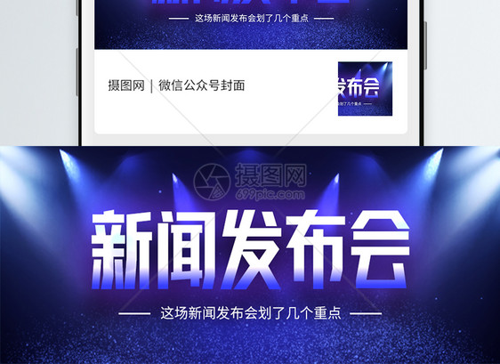 新闻发布会微信公众号封面图片
