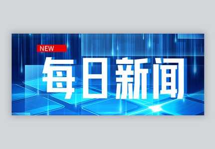 新闻发布会微信公众号封面图片