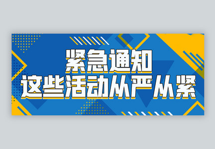 紧急通知微信公众号封面图片