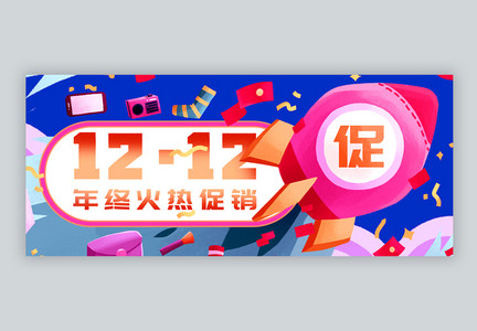 1212火热促销微信公众号封面图片