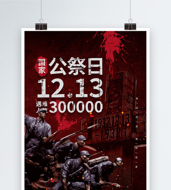 12月13日国家公祭日宣传海报图片