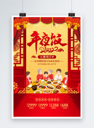 除夕年夜饭饭红色喜庆年夜饭预订宣传海报模板