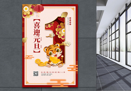 中国风元旦倒计时1天宣传海报图片