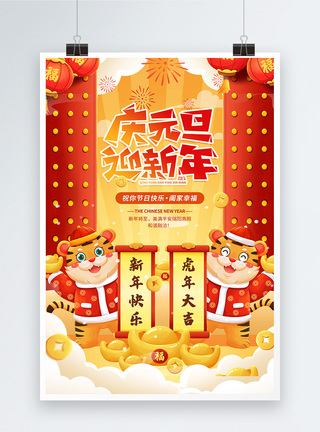 喜庆插画风庆元旦迎新年节日海报模板