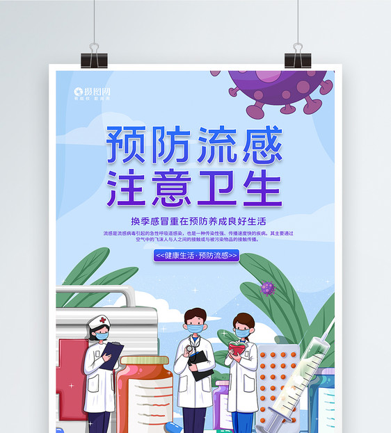 预防流感注意卫生宣传海报图片