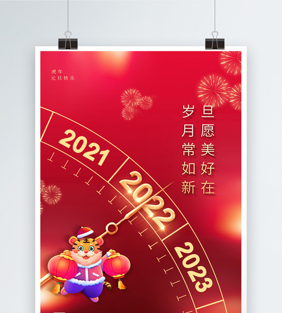 简约红色2022元旦新年海报图片