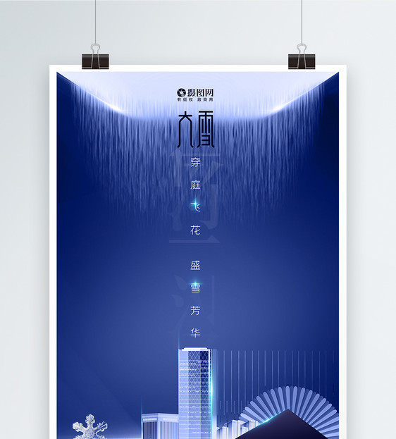 蓝色大气24节气大雪节气创意地产海报图片