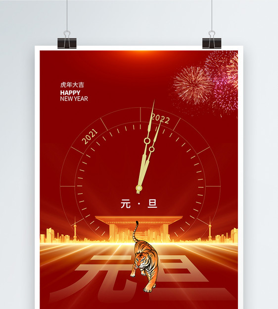 简约大气2022虎年元旦节海报图片