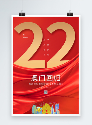简约红色澳门回归22周年纪念日海报图片