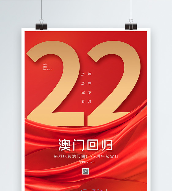 简约红色澳门回归22周年纪念日海报图片