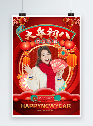 新年年俗大年初八宣传海报图片