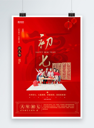 喜庆年俗大年初七庆人节宣传海报图片