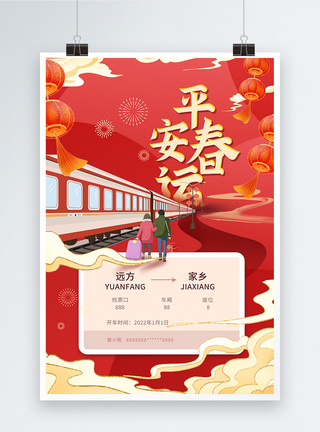东风火车红色喜庆平安春运新年宣传海报模板