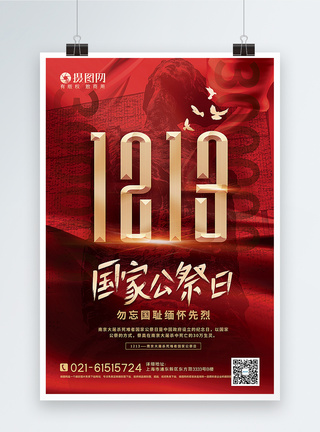 红色庄重大气南京大屠杀国家公祭日海报图片
