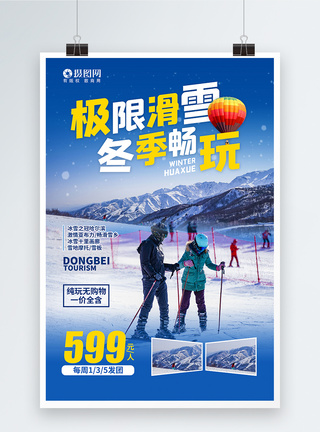激情挑战冬季旅游滑雪海报模板