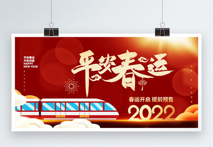 2022红色平安春运预售开启宣传展板图片