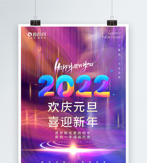 炫彩跨年2022新年元旦海报图片